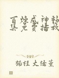 百炼成神动漫全集免费播放