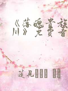 《落魄贵族琉璃川》免费看