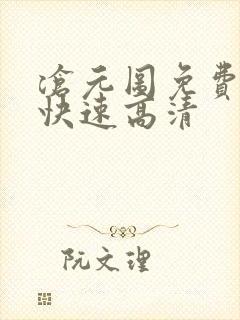 沧元图免费观看快速高清