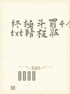 终极斗罗4全本txt精校版 终极斗罗4全本txt精校版