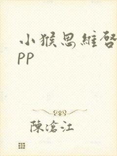 小猴思维启蒙app