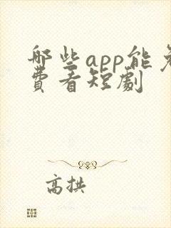 哪些app能免费看短剧
