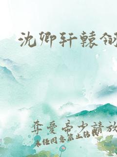 沈卿轩辕翎结局
