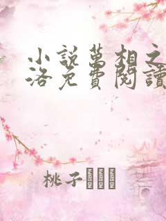 小说万相之王李洛免费阅读