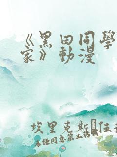 《黑田同学来我家》动漫