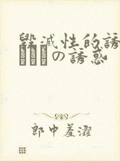 毁灭性的诱惑]ハメツの诱惑