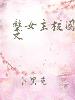 双女主校园甜宠文