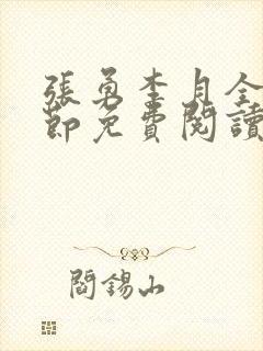 张勇李月全部章节免费阅读