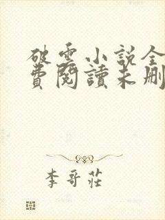 破云小说全文免费阅读未删减,156章