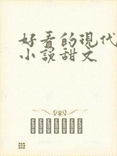 好看的现代言情小说甜文