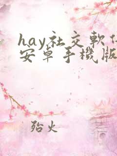 hay社交软件安卓手机版下载