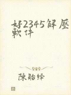 好2345解压软件
