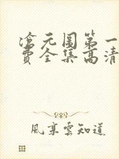 沧元图第一季免费全集高清 沧元图第一季免费全集高清