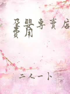 孕婴专卖店加盟费用