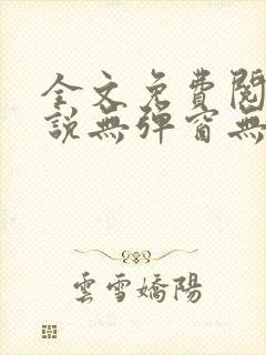 全文免费阅读小说无弹窗无删减
