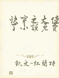 快穿之大佬又疯了小说免费阅读