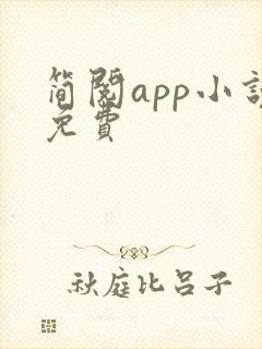 简阅app小说免费