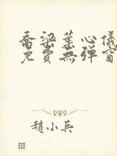乔梁叶心仪小说免费无弹窗