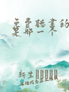 免费听书的软件是哪一个