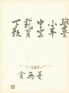 下载中小学智慧教育云平台app