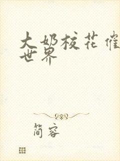 大奶校花催眠全世界 大奶校花催眠全世界