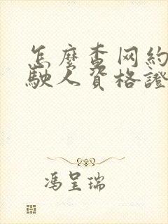 怎么查网约车驾驶人资格证