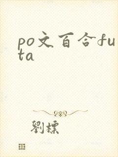 po文百合futa