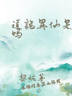 道诡异仙是原耽吗