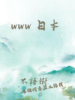 www 日本 www 日本