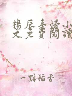 杨辰秦惜小说全文免费阅读笔趣阁