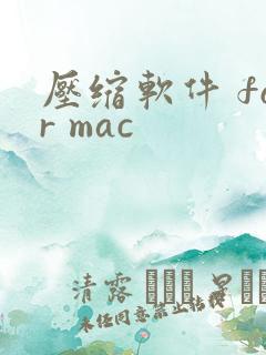 压缩软件 for mac