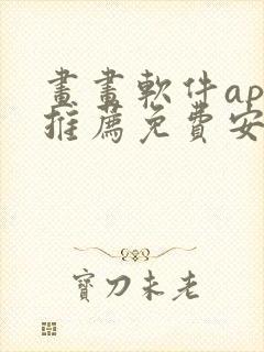 画画软件app推荐免费安卓 画画软件app推荐免费安卓