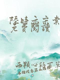 陆时亦宋棠小说免费阅读