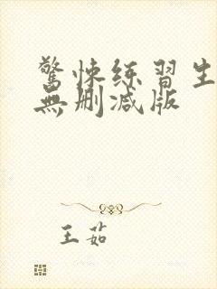 惊悚练习生小说无删减版