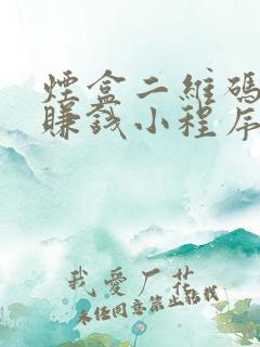 烟盒二维码扫码赚钱小程序