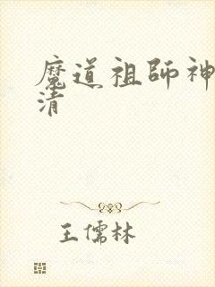 魔道祖师神图高清