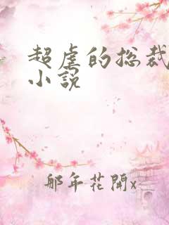 超虐的总裁言情小说