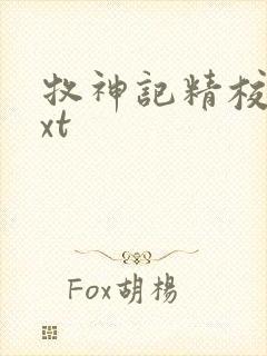 牧神记精校版txt 牧神记精校版txt