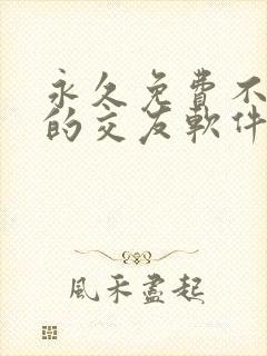 永久免费不收费的交友软件app