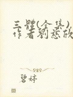 三体(全集),作者刘慈欣