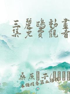 三丽鸥动画片全集免费观看