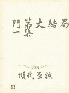 门第大结局最后一集