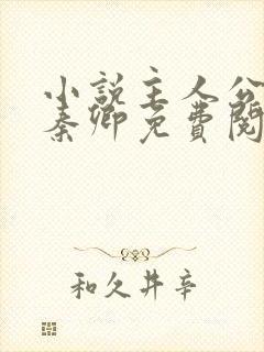 小说主人公李锋秦卿免费阅读