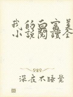 我的白富美老婆小说阅读全文