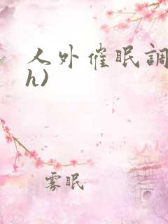 人外催眠调教(h)