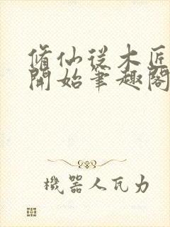 修仙从木匠命格开始笔趣阁