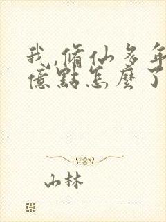 我,修仙多年强亿点怎么了短剧
