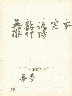 无敌流完本小说排行榜