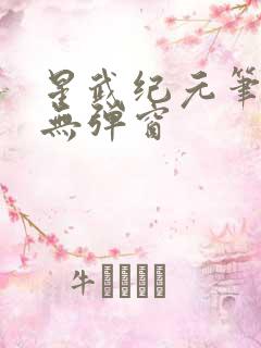 星武纪元笔趣阁无弹窗