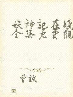 妖神记在线观看全集免费观看完整版
